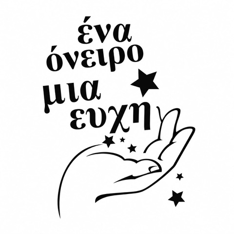 Ένα Όνειρο Μια Ευχή